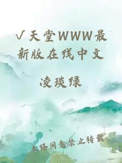 √天堂WWW最新版在线中文