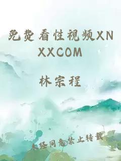 免费看性视频XNXXCOM