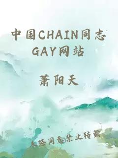 中国CHAIN同志GAY网站