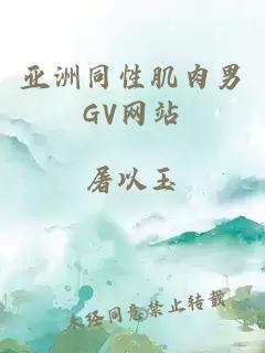 亚洲同性肌肉男GV网站