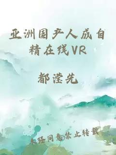 亚洲国产人成自精在线VR