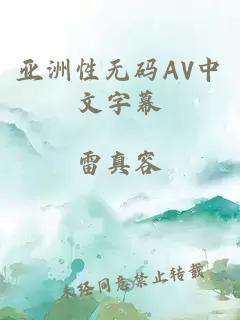 亚洲性无码AV中文字幕