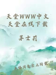 天堂WWW中文天堂在线下载