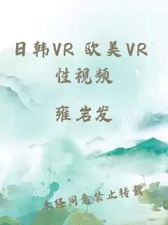 日韩VR 欧美VR 性视频