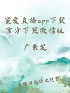 蜜爱直播app下载官方下载微信版