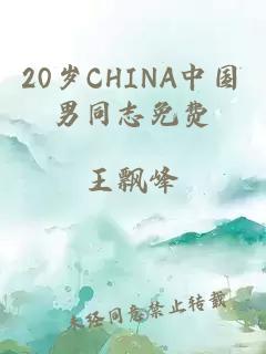 20岁CHINA中国男同志免费