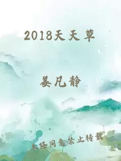 2018天天草