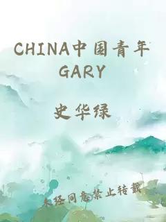CHINA中国青年GARY