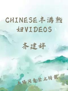 CHINESE丰满熟妇VIDEOS