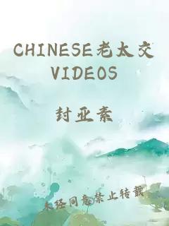 CHINESE老太交VIDEOS