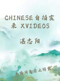 CHINESE自拍实录 XVIDEOS