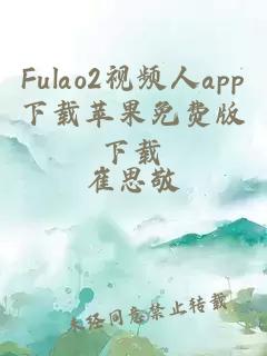 Fulao2视频人app下载苹果免费版下载