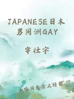 JAPANESE日本男同洲GAY
