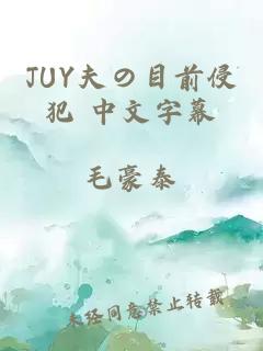 JUY夫の目前侵犯 中文字幕