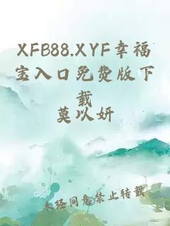 XFB88.XYF幸福宝入口免费版下载